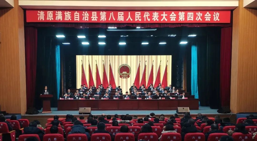 清原满族自治县第八届人民代表大会第四次会议胜利闭幕